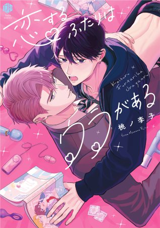 恋するふたりはウラがある【有償特典・おとなの公式同人誌】