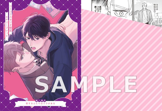 恋するふたりはウラがある【有償特典・おとなの公式同人誌】