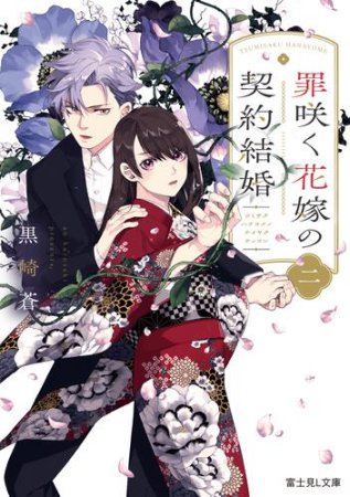 罪咲く花嫁の契約結婚（2）