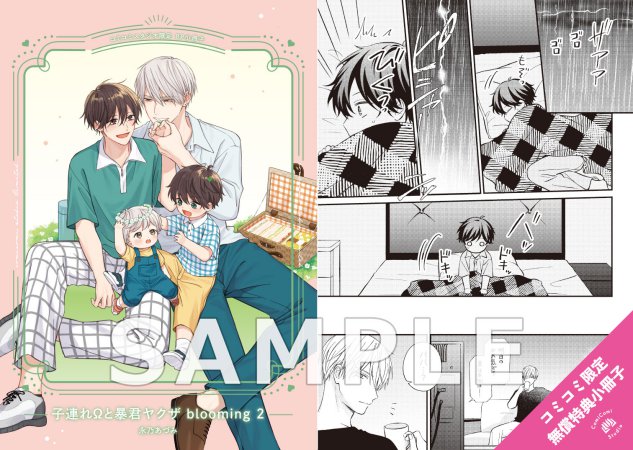 子連れΩと暴君ヤクザ blooming（2）（単品）