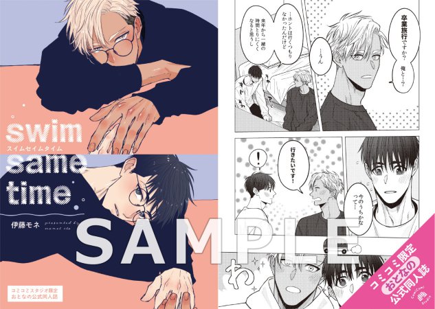 スイムセイムタイム【有償特典・おとなの公式同人誌＋アクリルコースター】