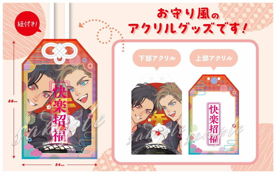 はらだ先生 アクリルお守り【Qpaお年賀フェア2026グッズ】