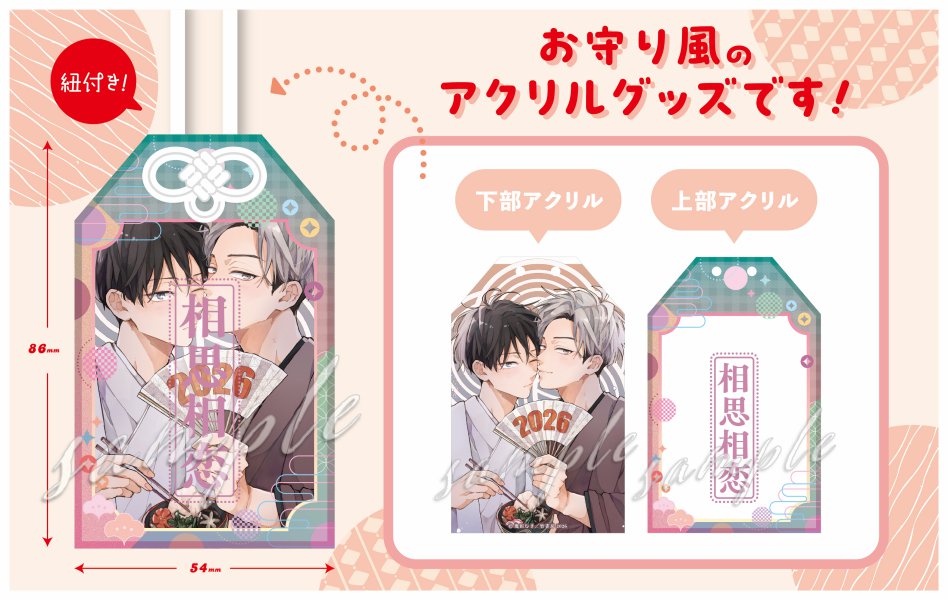 幾田むぎ先生 アクリルお守り【Qpaお年賀フェア2026グッズ】