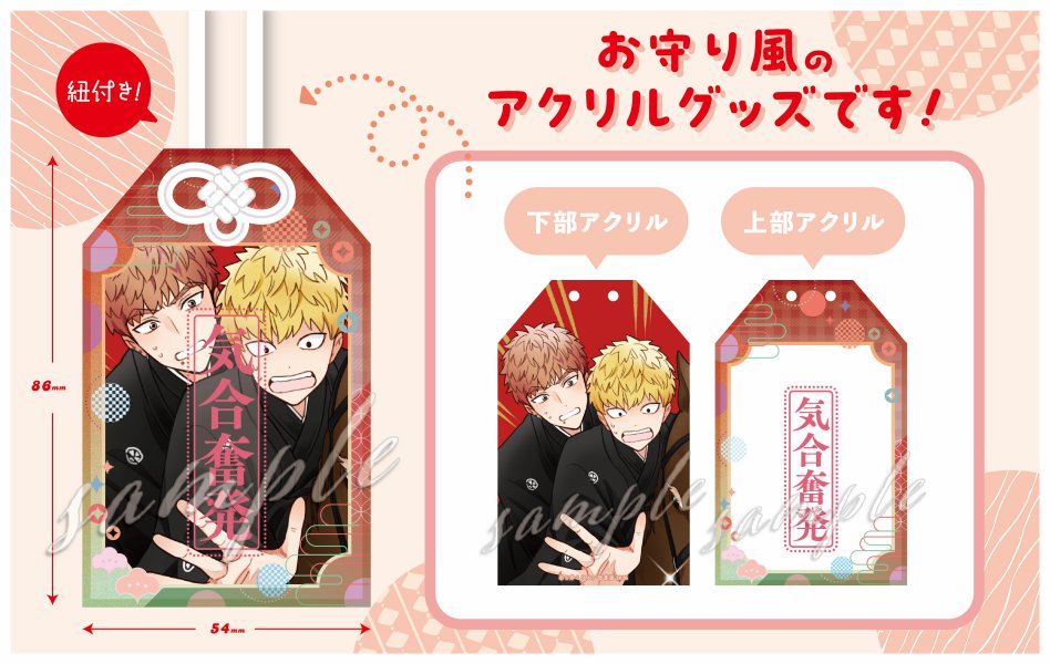 S井ミツル先生 アクリルお守り【Qpaお年賀フェア2026グッズ】