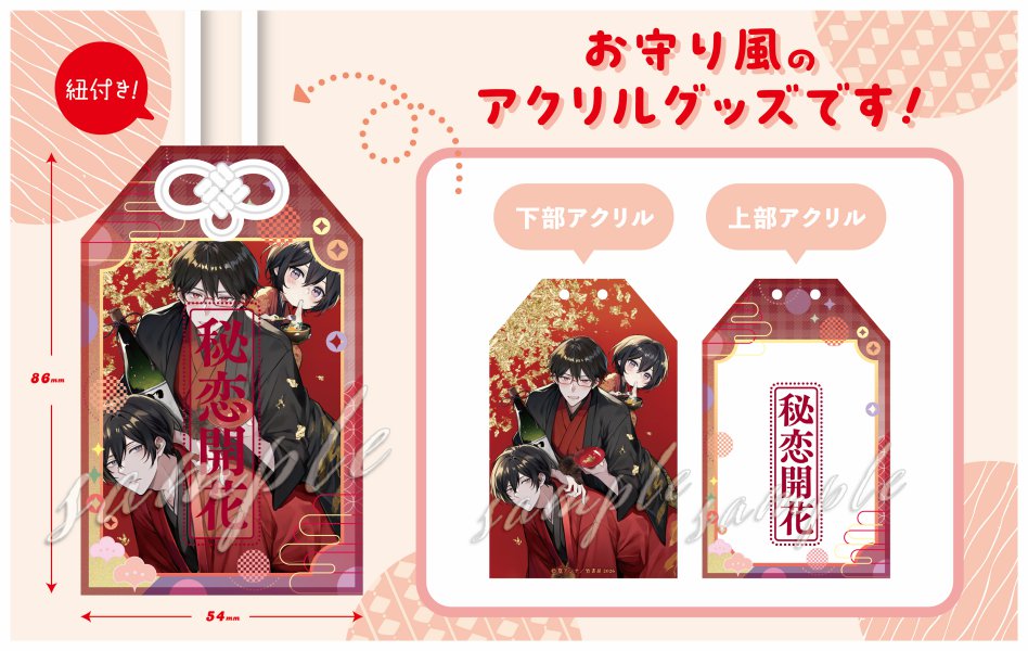 篁アンナ先生 アクリルお守り【Qpaお年賀フェア2026グッズ】
