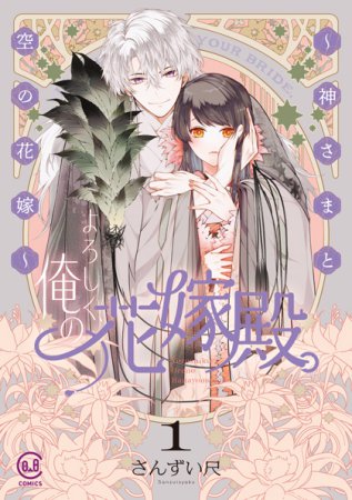 よろしく、俺の花嫁殿。 ～神さまと空の花嫁～（1）