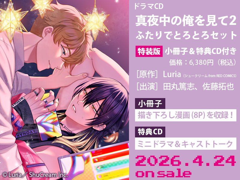 ドラマCD 真夜中の俺を見て2 ふたりでとろとろセット【有償特典・ミニアクリルスタンド】