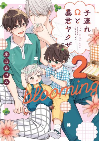子連れΩと暴君ヤクザ blooming（2）（単品）