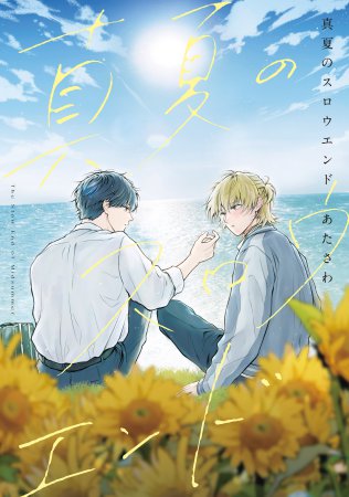 真夏のスロウエンド（単品）