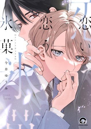 恋い恋う氷菓【有償特典・アクリルスタンド】