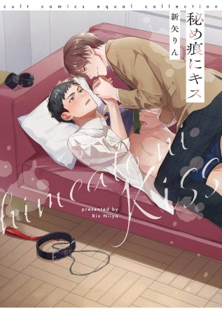秘め痕にキス（単品）