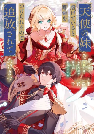 天使の妹を虐げていると難癖をつけられるので追放されてあげます　巷で噂の女神とはあなた達が捨てた私のことです