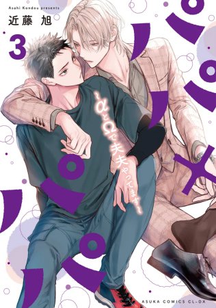 パパ×パパ～αとΩで夫夫やってます～（3）