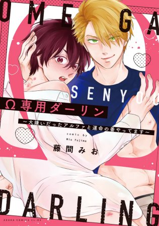 Ω専用ダーリン～大嫌いだったアルファと運命の番やってます～【有償特典・小冊子】