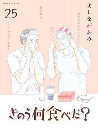 きのう何食べた？（25）