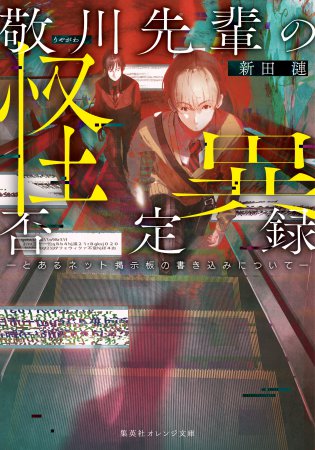 敬川先輩の怪異否定録ーとあるネット掲示板の書き込みについてー