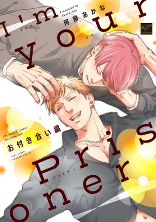 I’m your Prisoner お付き合い編