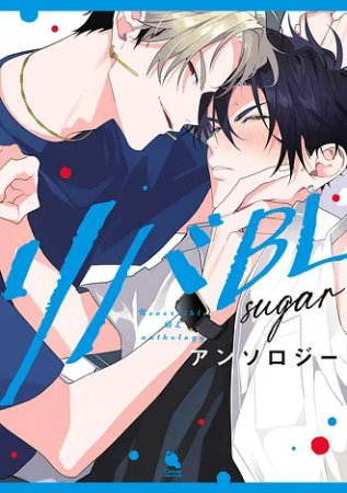 リバBLアンソロジー ～sugar～【有償特典・受け攻めプレート：芳野ver.】