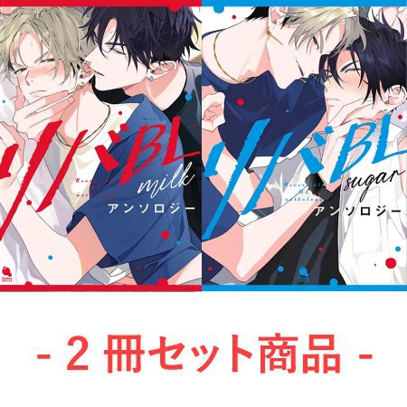 【2冊セット商品】『リバBLアンソロジー ～milk～（単品）＋～sugar～【有償】』