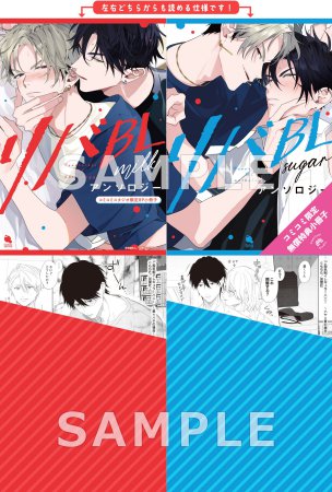 【2冊セット商品】『リバBLアンソロジー ～milk～（単品）＋～sugar～【有償】』