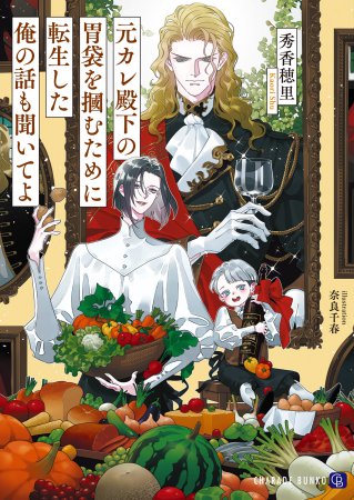 元カレ殿下の胃袋を掴むために転生した俺の話も聞いてよ（単品）