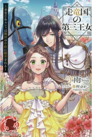 走竜国の第三王女　～きまじめルシィは隣国の中尉に翻弄される～