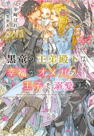 黒竜の王弟殿下は幸福なオメガの王子を溺愛する