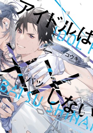 アイドルは××しない【有償特典・アクリルコースター】