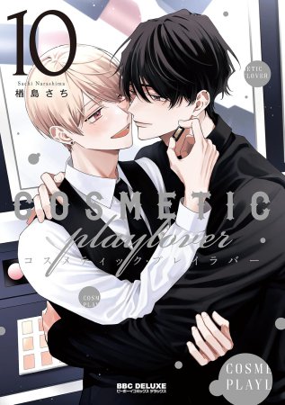コスメティック・プレイラバー(10)