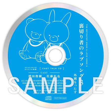 ドラマCD 裏切り者のラブソング3 通常盤