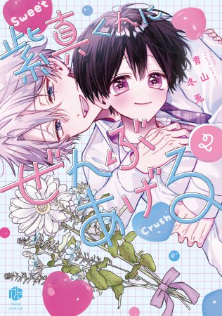 紫真くんにぜんぶあげる（2）（単品）