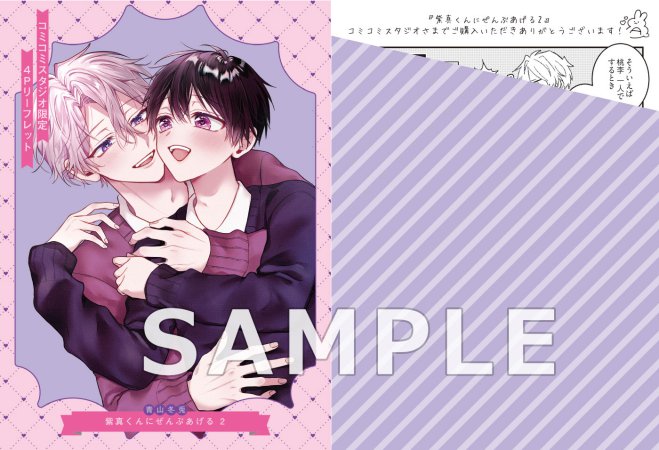 紫真くんにぜんぶあげる（2）（単品）