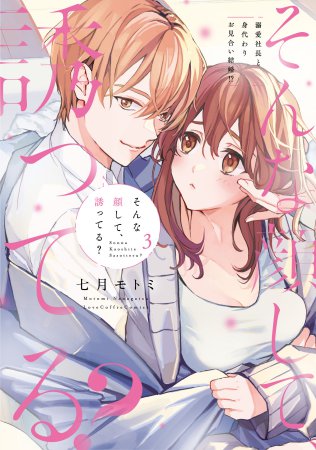 そんな顔して、誘ってる？ ～溺愛社長と身代わりお見合い結婚！？～（3）