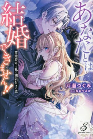 あなたとは結婚できません！！　英雄将軍と私の期限付きの恋