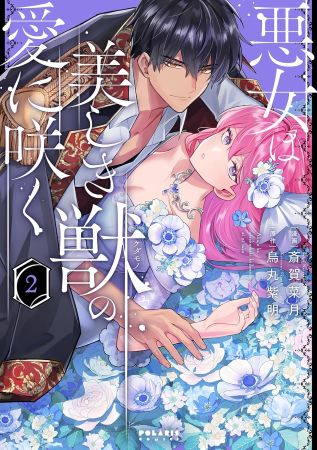 悪女は美しき獣の愛に咲く（2）