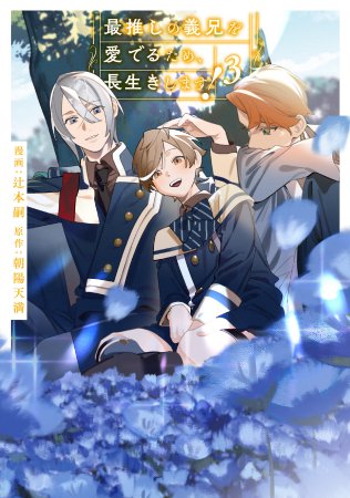 最推しの義兄を愛でるため、長生きします！（3）