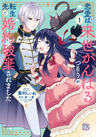 恋愛は来世がんばるつもりが、転生先で婚約破棄されました（1）