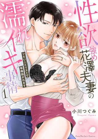 性欲強め花澤夫妻の濡れイキ事情 ～シたいことリストで毎晩抱かれます（1）