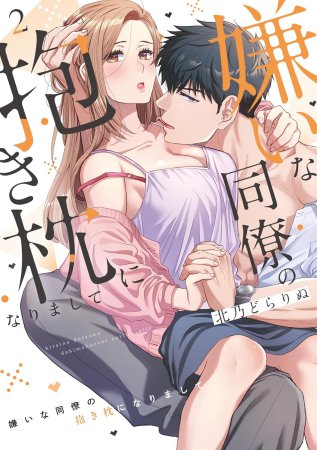 嫌いな同僚の抱き枕になりまして（2）