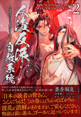 人渣反派自救系統　クズ悪役の自己救済システム（2）（単品）