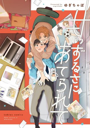 甘いずるさにあてられて