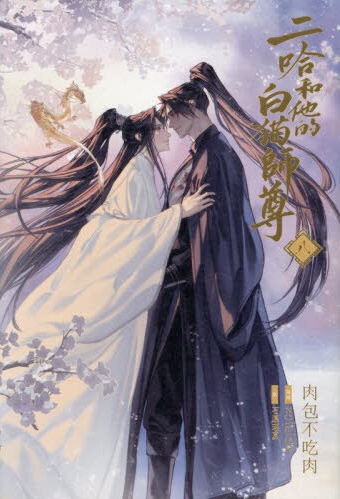 小説「二哈和他的白猫師尊」(8)