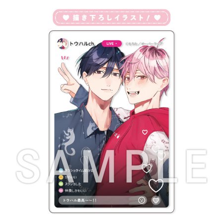 バズりたいなら俺を愛して【有償特典・配信風アクリルカード】