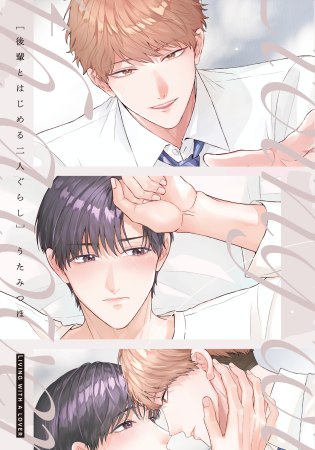 後輩とはじめる二人ぐらし（単品）
