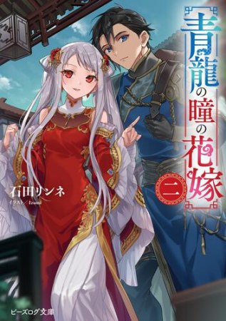 青龍の瞳の花嫁（2）