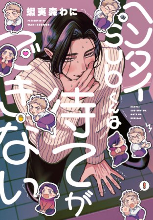 ヘンタイSubくんは待てができない【有償特典・アクリルスタンド】