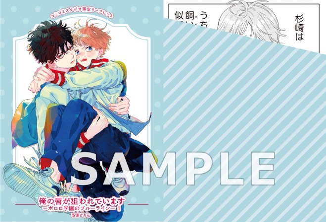 俺の唇が狙われています　ーポロロ学園のブルーラインー（1）（単品）