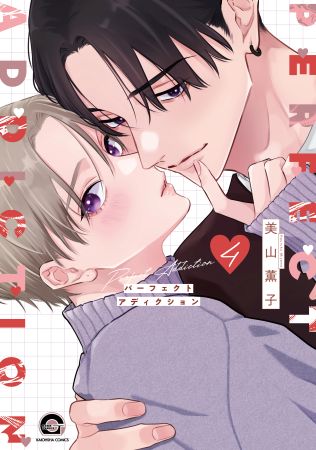 パーフェクトアディクション(4)