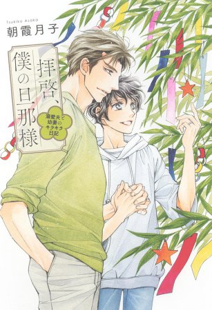 拝啓、僕の旦那様―溺愛夫と幼妻のキラキラ日記―【有償特典・アクリルコースター】