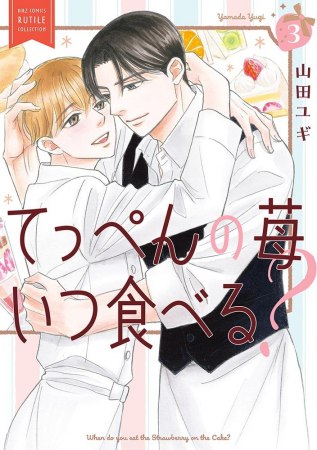 てっぺんの苺いつ食べる？（3）